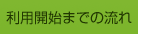 利用開始までの流れ