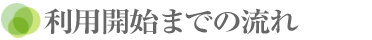 利用開始までの流れ