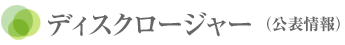 ディスクロージャー　公表情報
